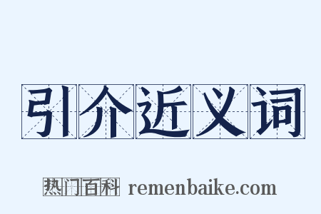 引介近义词是什么意思的图片